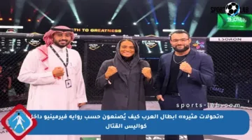 «تحولات مثيرة» أبطال العرب كيف يُصنعون حسب رواية فيرمينيو داخل كواليس القتال